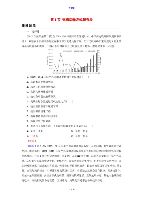 2022届高考地理一轮复习第11章交通运输布局及其影响第1节交通运输方式和布局课时练习含解析新人教版