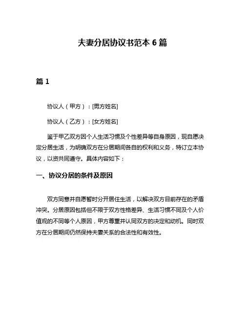 夫妻分居协议书范本6篇