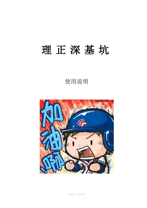 理正深基坑使用说明