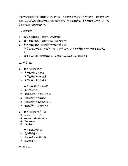 食品包装设计的教学实践教案