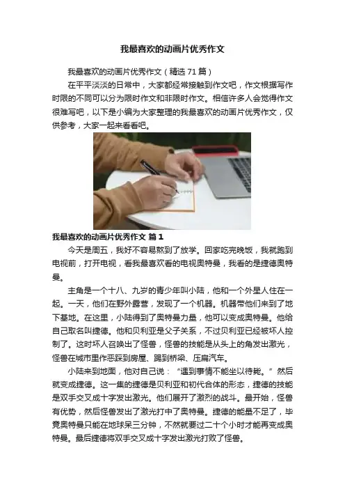我最喜欢的动画片优秀作文