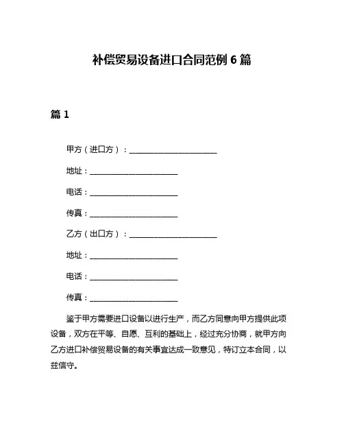补偿贸易设备进口合同范例6篇