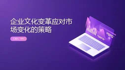企业文化变革应对市场变化的策略