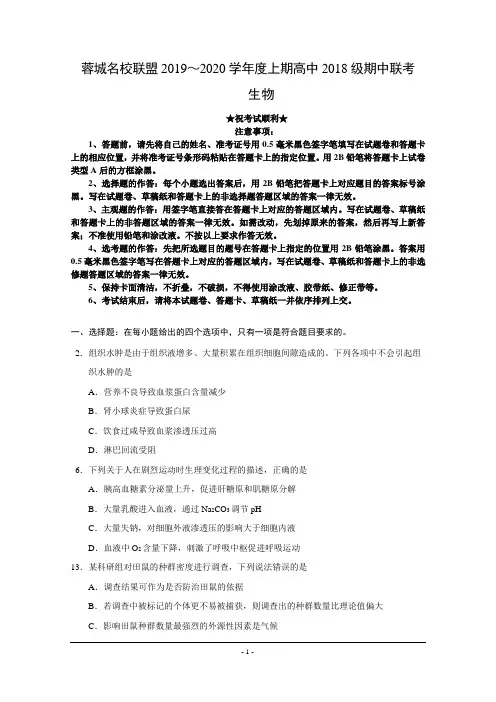 2019-2020学年四川省成都市蓉城名校联盟高二上学期期末联考共性化练习生物试题