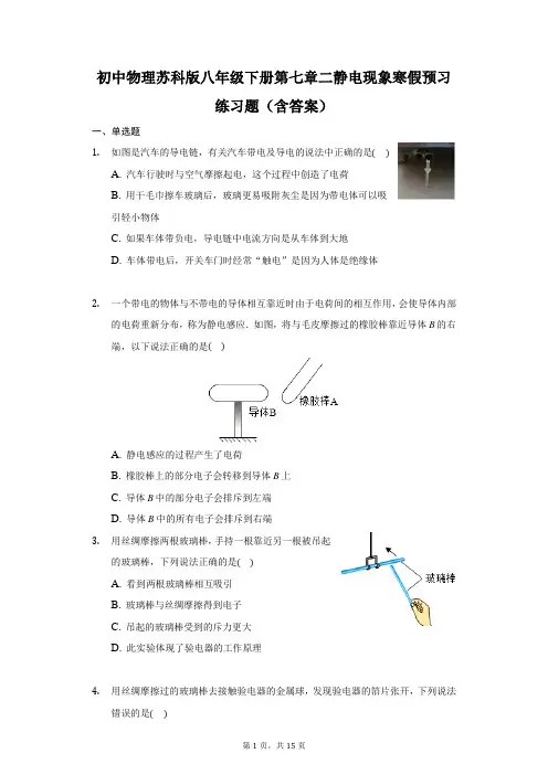 初中物理苏科版八年级下册第七章二静电现象 练习题 
