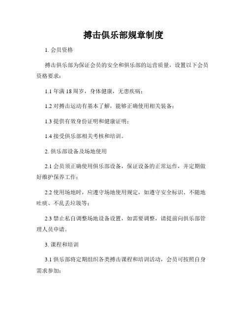 搏击俱乐部规章制度