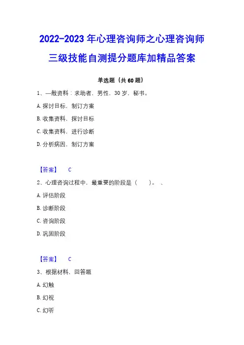 2022-2023年心理咨询师之心理咨询师三级技能自测提分题库加精品答案