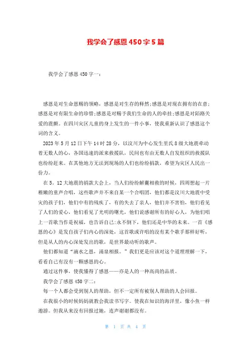 我学会了感恩450字5篇