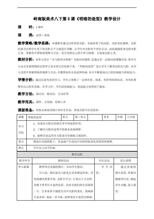 第5课  明暗的造型--岭南版初中美术八年级下册同步教案