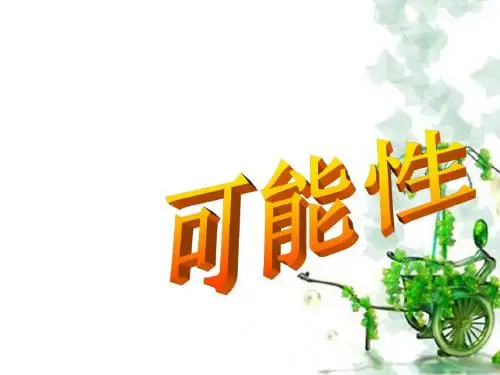 人教版五年级数学上册-可能性-课件17PPT