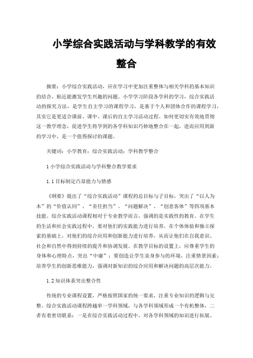 小学综合实践活动与学科教学的有效整合