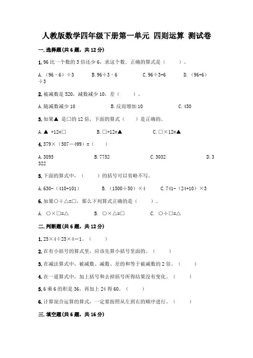人教版数学四年级下册第一单元 四则运算 测试卷附参考答案(完整版)