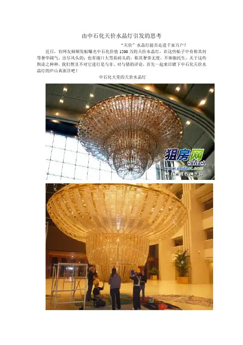 由中石化天价水晶灯引发的深思