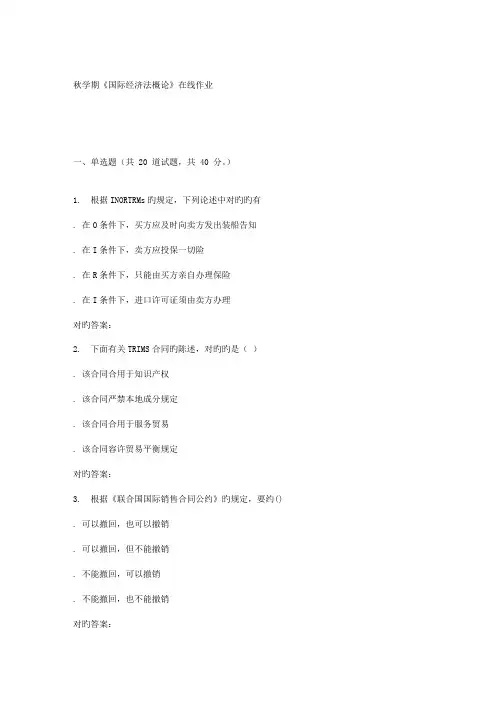 2022年南开大学秋学期国际经济法概论在线作业