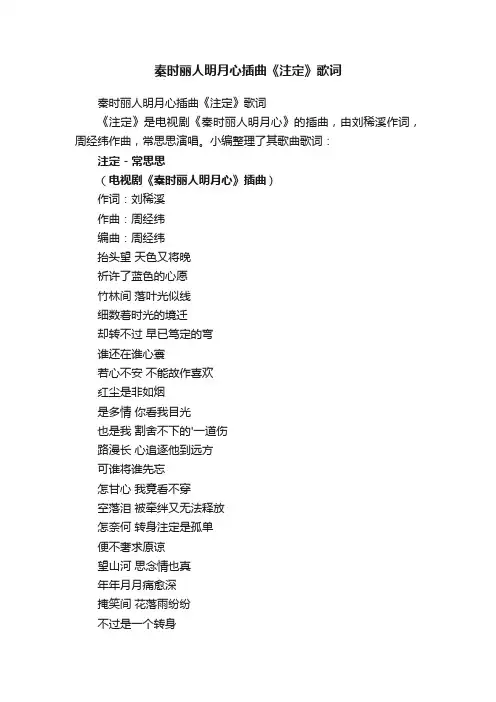 秦时丽人明月心插曲《注定》歌词