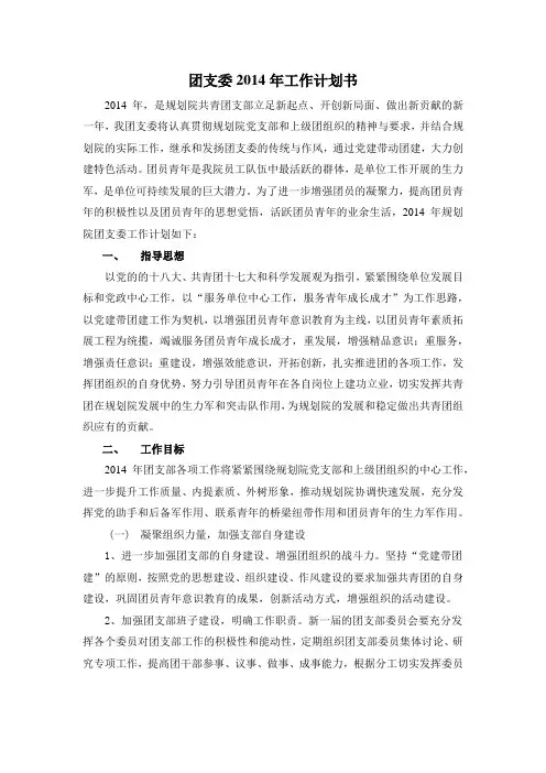 规划院团支委2014年工作计划书