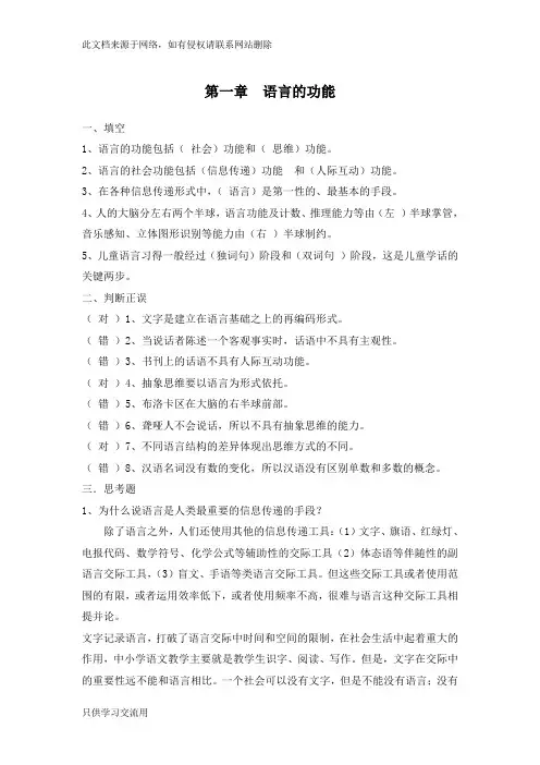 修订版《语言学纲要》第一章  语言的功能答案只是分享