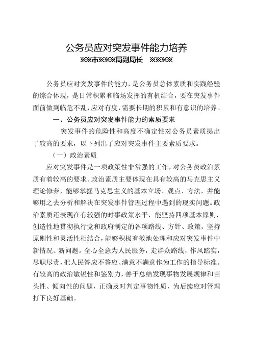 领导干部论文：公务员应对突发事件能力培养
