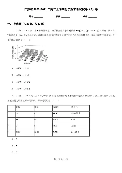 江苏省2020-2021年高二上学期化学期末考试试卷(I)卷