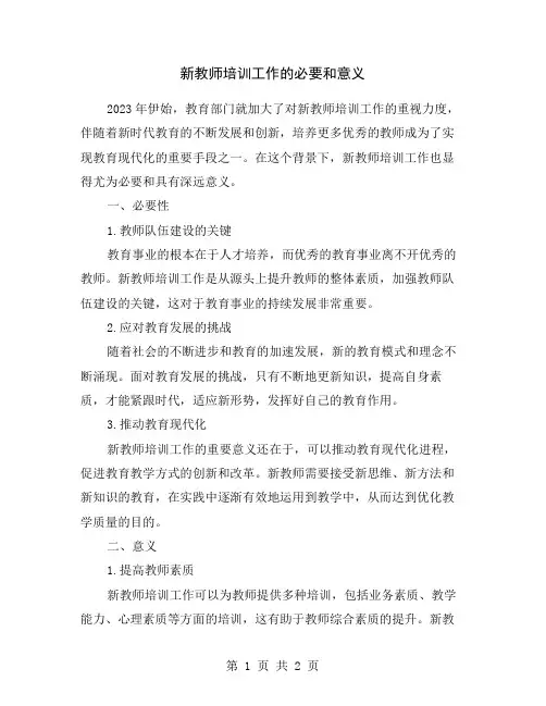 新教师培训工作的必要和意义