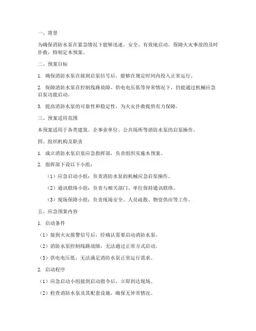 消防水泵启泵应急预案