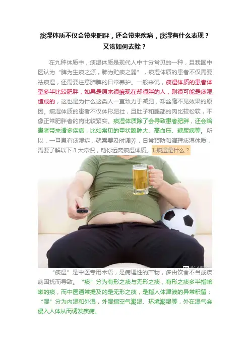 痰湿体质不仅会带来肥胖，还会带来疾病，痰湿有什么表现？又该如何去除？
