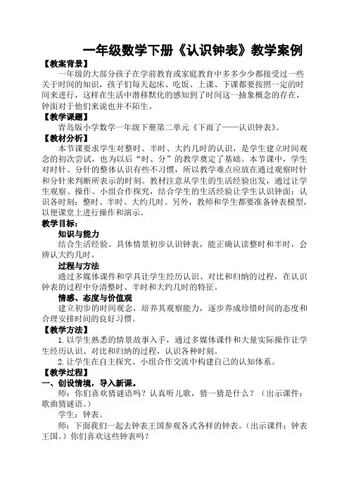 小学一年级数学《认识钟表》教学案例——孙建青