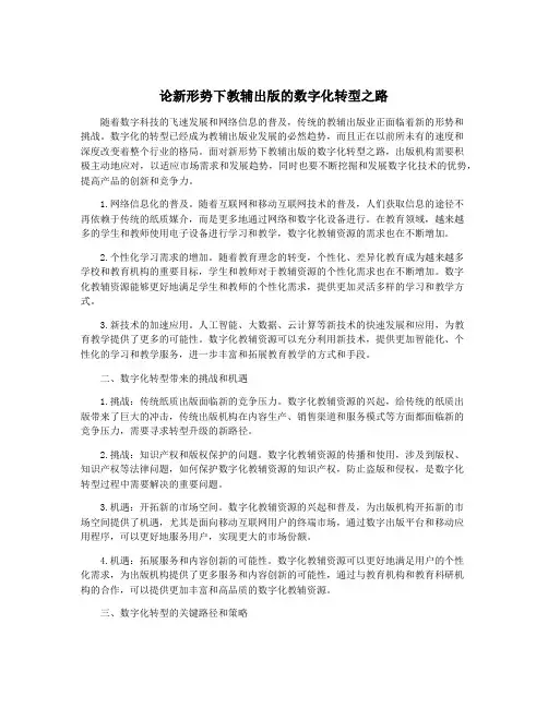 论新形势下教辅出版的数字化转型之路