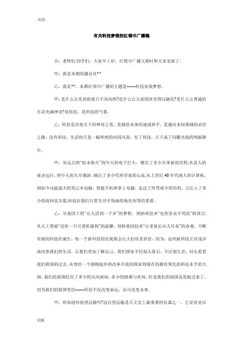 有关科技梦想的红领巾广播稿