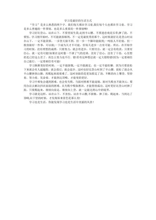 学习或许是一项任务但更是一种生活方式作文