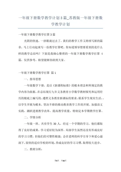一年级下册数学教学计划3篇_苏教版一年级下册数学教学计划