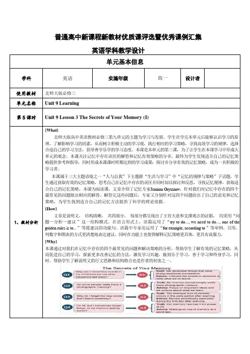 Unit9LearningLesson3TheSecretsofYourMemory教学设计高一英语