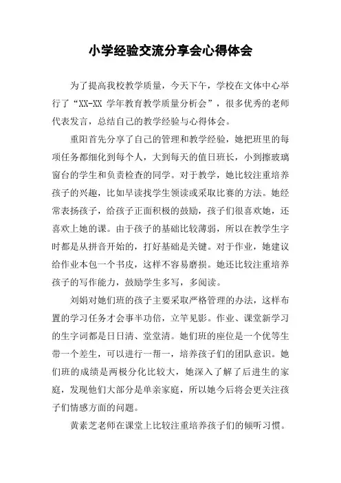 小学经验交流分享会心得体会