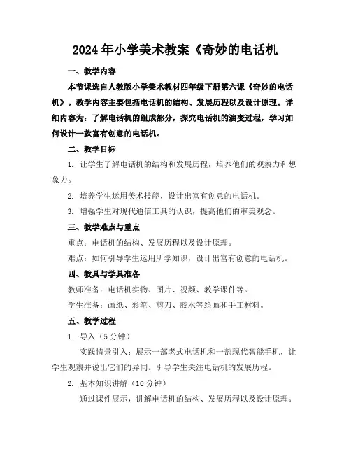 2024年小学美术教案《奇妙的电话机