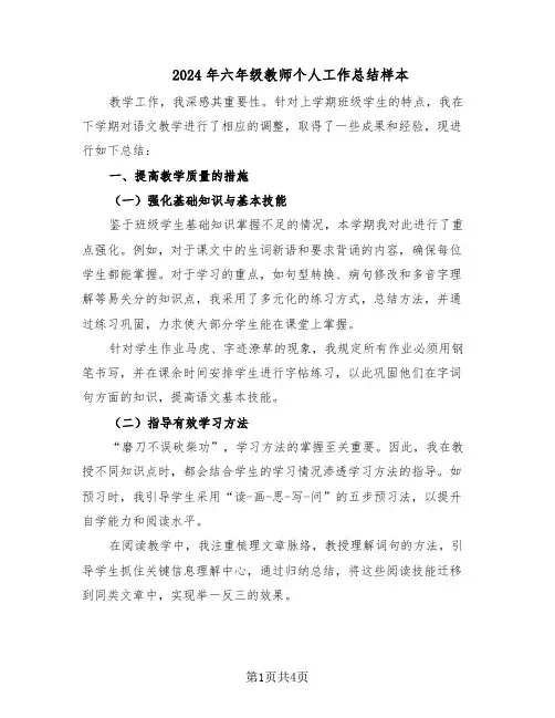 2024年六年级教师个人工作总结样本（二篇）
