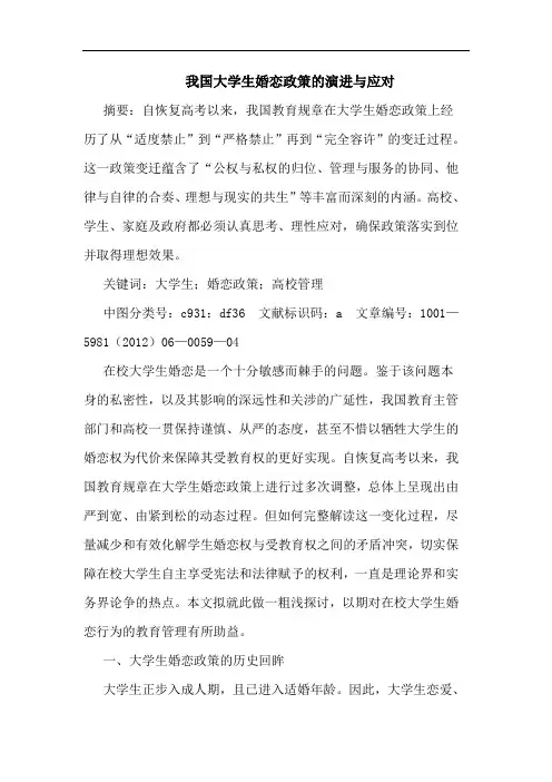 我国大学生婚恋政策的演进与应对