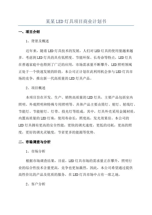 某某LED灯具项目商业计划书