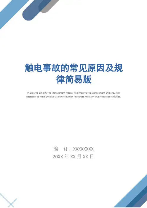 触电事故的常见原因及规律简易版