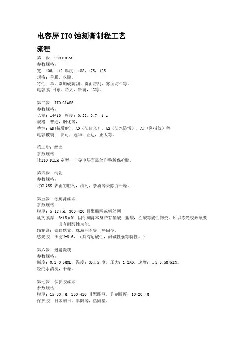 电容屏ITO蚀刻膏制程工艺