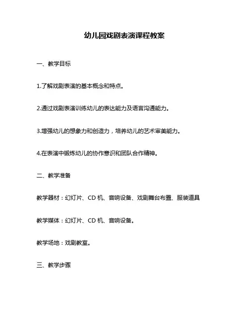 幼儿园戏剧表演课程教案