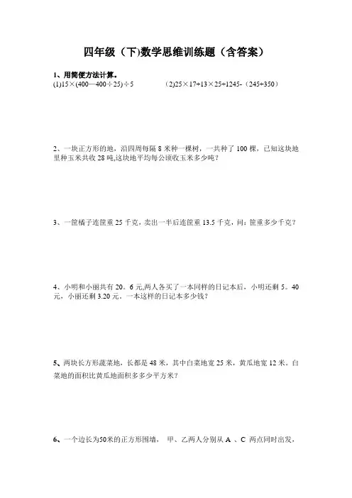 四年级数学下思维训练题(含答案)