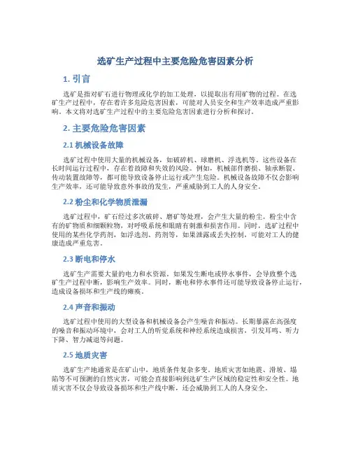 选矿生产过程中主要危险危害因素分析