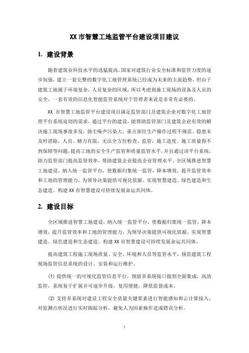 XX市智慧工地监管平台建设项目建议