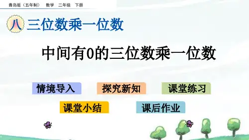 青岛版(五年制)数学二年级下册《第八单元  三位数乘一位数8.4 中间有0的三位数乘一位数》教学课件