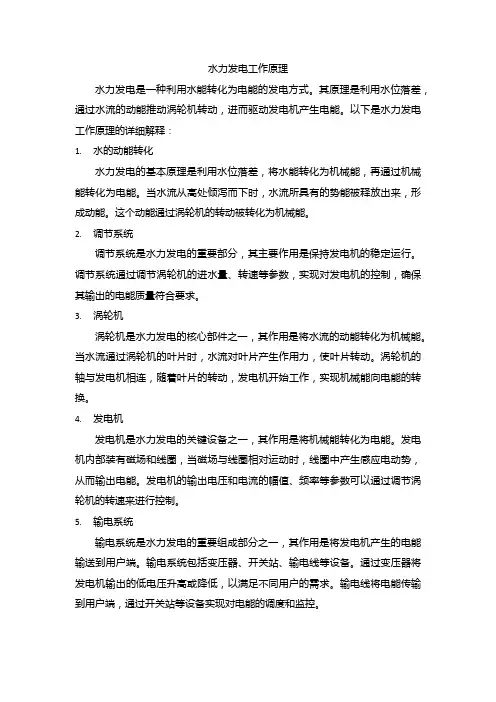 水力发电工作原理