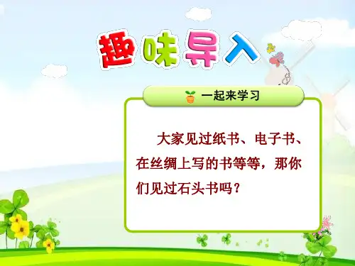 2019年(春)苏教版三年级语文下册下册19课件.石头书【第1课时】 苏教版(共31张PPT)
