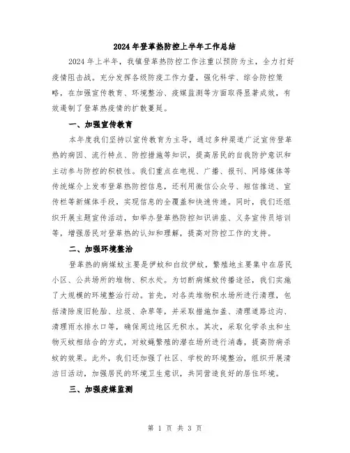 2024年登革热防控上半年工作总结