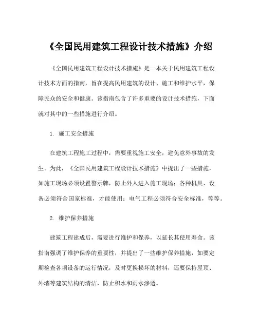 《全国民用建筑工程设计技术措施》介绍