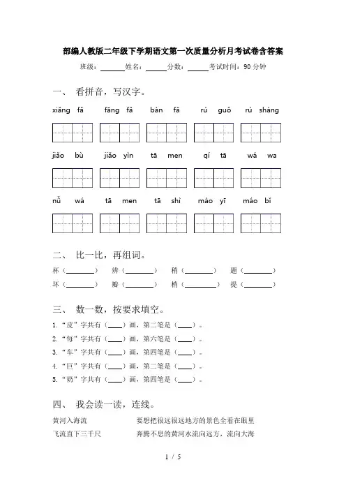 部编人教版二年级下学期语文第一次质量分析月考试卷含答案