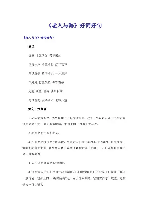 《老人与海》好词好句